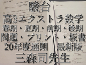 駿台　20年度最新版　三森司先生　通期・春期・夏期　高３エクストラ数学　プリント・板書　フルセット　河合塾　鉄緑会　Z会　東進 　SEG 