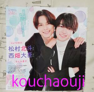 松村北斗 SixTONES 西畑大吾 なにわ男子 ノッキンオン・ロックドドア 花とゆめ 2023年17号 切り抜き 匿名配送可 即決♪