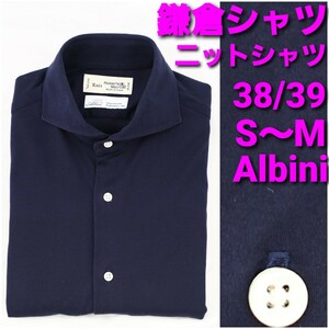 鎌倉シャツ Albini ニットシャツ size38/39 S～M 濃紺無地 ホリゾンタルカラー