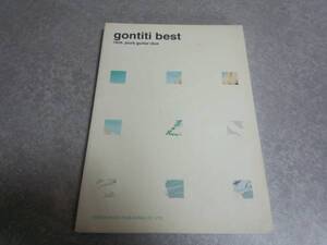 ギターデュオ ゴンチチ ベスト gontiti 絶版☆超レア本☆