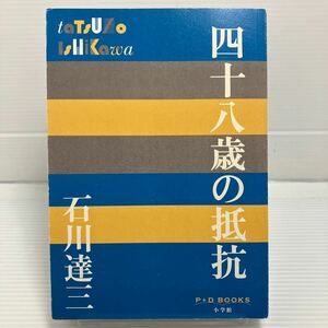 四十八歳の抵抗 （Ｐ＋Ｄ　ＢＯＯＫＳ） 石川達三／著 KB0890