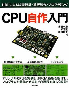 CPU自作入門 HDLによる論理設計・基板製作・プログラミング/水頭一壽,米澤遼,藤田裕士【著】