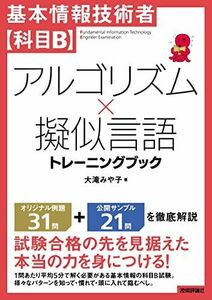 [A12309076]基本情報技術者【科目B】アルゴリズム×擬似言語 トレーニングブック