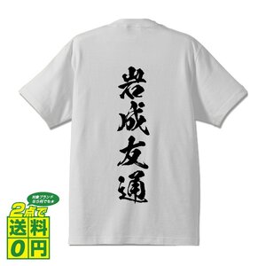 岩成友通 (いわなりともみち) 書道家が書く プリント Tシャツ S M L XL XXL 120 130 140 150 G-S G-M G-L 【 戦国武将 】