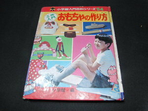 n1■おもちゃの作り方　小学館入門百科シリーズ54/昭和51年１刷