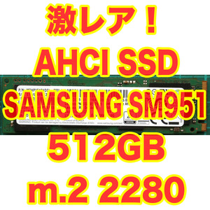 ★☆激レア！M.2 2280 SSD AHCI 512GB SAMSUNG SM951 HP Z620 MacPro等 nvme非対応の古いPCにも☆★