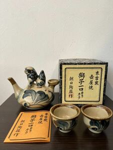 末吉窯　壺屋焼　獅子一口カラカラ　朝日陶器作　酒器　徳利1個、お猪口2個セット