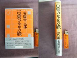 1984年　私の周辺　旅・その日その日　『言葉のなかの旅』　安岡章太郎著　朝日新聞社