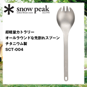 ＊snow peak『超軽量カトラリー』軽くて丈夫♪究極のチタニウム製♪先割れスプーン【＊スノーピーク】穴付き【SCT-004】燕三条