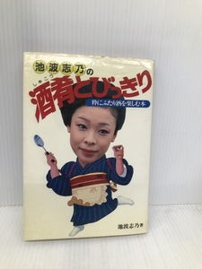 酒肴とびっきり: 池波志及の 粋にふたり酒を楽しむ本 主婦と生活社 池波 志乃