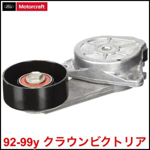 税込 Motorcraft 純正 Genuine OEM ファンベルト ベルトテンショナー オートテンショナー 92-99y クラウンビクトリア 即決 即納 在庫品