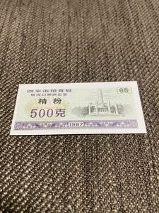 【未使用 】中国　配給券　四平市 精粉 500g 1987年⑨