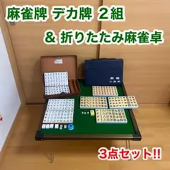 麻雀牌 台湾 デカ牌 ２組 折り畳み 麻雀卓 3点セット