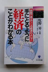 『手にとるように経済のことがわかる本 -図解で見えてくる経済のAtoZ-』牧野昇著