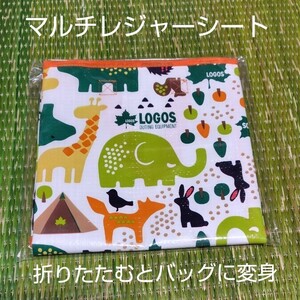 バッグに変身　新品　未開封 ロゴス LOGOS レジャーシート しまじろう こどもちゃれんじ マルチレジャーシート　ベネッセ　アニマル柄