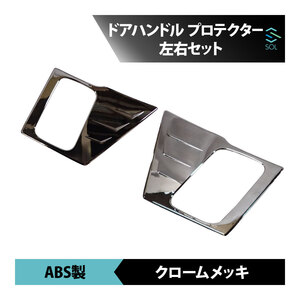 いすゞ 07フォワード 平成19年7月～令和5年2月 メッキ ドアハンドルプロテクター 左右セット 18時まで即日発送