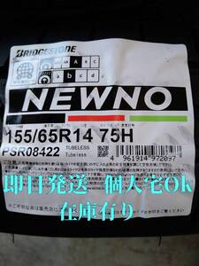 2024年/日本製 総額/17,000円~ 送料込4本 155/65R14 75H 個人宅同額発送 NEWNO ブリヂストン ニューノ 即日発送 インボイス対応 在庫あり