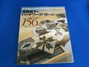 斉藤謡子のパッチワークパターンオリジナルデザイン156 斉藤謡子