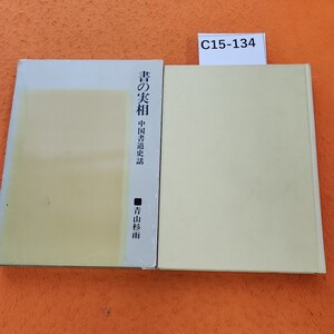 C15-134 書の実相 中国書道史話 青山杉雨