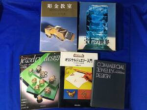 AA292サ△ジュエリーデザイン 関連書籍 宝石の世界/彫金教室 宝石デザインとそのテクニック/ジュエリーデザインの実際 他 5冊セット