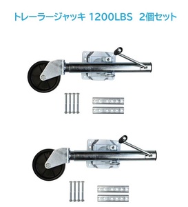 【2個セット】トレーラージャッキ　未使用　1200LBS　即決 送料込　残りわずか