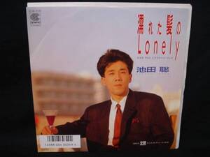 2520●EP●池田聡／濡れた髪のLonely／スズキアルト