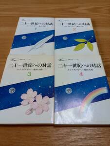 240729-3 21世紀への対話　１～４巻セット　A・J・トインビー/池田大作　聖教新聞社