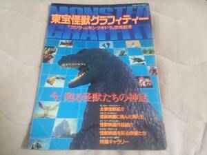 【即決】【希少】ゴジラ VS キングギドラ 対 東宝 怪獣 グラフィティー 本