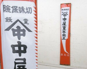 切味保障・中屋重平正宗・片面ホーロー看板・木挽き鋸・昭和レトロ・アンティーク・122840