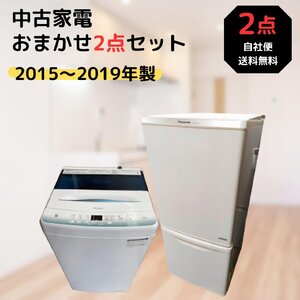 【中古】一人暮らしおまかせ 家電2点セット 家電セット 新生活応援セット 高年式 2015～2019年製 冷蔵庫 ファン式 洗濯機