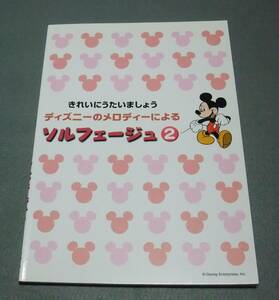 楽譜 『きれいにうたいましょう ディズニーのメロディーによるソルフェージュ２』