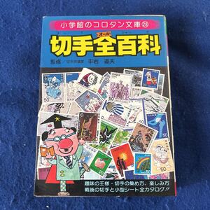 切手全百科◆コロタン文庫28◆小学館◆切手評論家◆平岩道夫