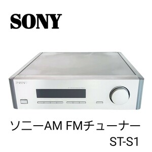 通電確認済み◆SONY ソニー AM/FM STEREO TUNER / ST-S1 　ソニーAM FMチューナー