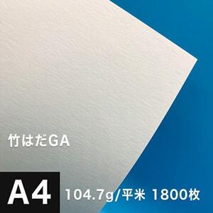 竹はだGA 104.7g/平米 A4サイズ：1800枚 印刷紙 印刷用紙 松本洋紙店