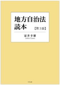 [A01536014]地方自治法読本[第3版] [単行本（ソフトカバー）] 富井幸雄