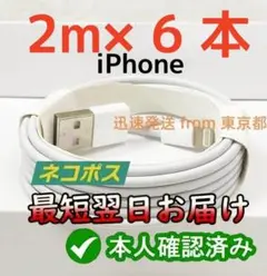 期間限定割引6本2m iPhone 充電器ライトニングケーブル データ転送v32