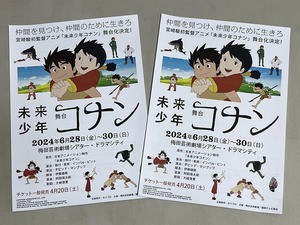 珍品 稀少 映画チラシ フライヤー 舞台「未来少年コナン」2024年 A4大阪公演版 2枚セット　宮崎駿 加藤清史郎 影山優佳 門倉麦