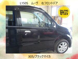 現車409　L150S　ムーヴ　ダイハツ　右フロントドア　DM/PWS別売　X05/ブラックマイカ〔翌日発送〕即決！※個人様宅配送不可