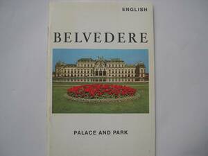 【オーストリア・ガイド(解説）冊子】『BELVEDERE PALACE AND PARK ベルヴェデーレ』／英語／1980年代のもの