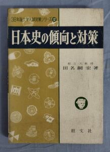 【難あり】『日本史の傾向と対策』/昭和37年初版/田名網宏/赤尾好夫/Y11616/fs*24_5/21-04-2B