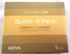 ★コンタクトケア用品★HOYA ホーヤ コンパクト-ケアセット (コンパクトケースと洗浄液のみ) 未使用品 送料140円♪