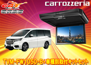 【取寄商品】カロッツェリアTVM-FW1050-B+KK-H105FDステップワゴン(RP1～5系)用10.1V型フリップダウンモニター+取付キットセット