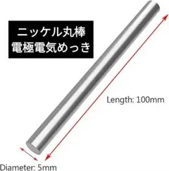 ニッケル丸棒電極電気めっき長さ100mm直径5mmニッケルめっき陽極