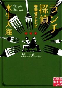 ランチ探偵 容疑者のレシピ 実業之日本社文庫/水生大海(著者)