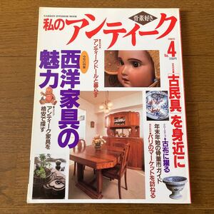 私のアンティーク No4 骨董好き 学研 1996 せいよう 西洋家具の魅力　 農民具を生活に取り入れたい 古民具を身近に 古布に踊る Gakken