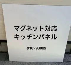 キッチンパネル　メラミン不燃化粧板　マグネット対応