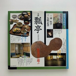 数寄の名料亭2　京都 瓢亭　1990年　毎日新聞社