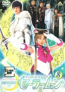 美少女戦士 セーラームーン 8 実写(第29話～第32話) レンタル落ち 中古 DVD テレビドラマ