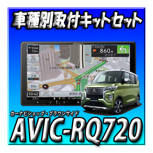 【セット販売】当日出荷 AVIC-RQ720＋eKクロススペース R2/3～・マルチアラウンドモニター付車用 取付キットセット 新品 9インチ 楽ナビ　