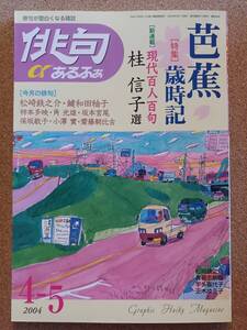 『俳句αあるふぁ 2004年4・5月号』毎日新聞出版